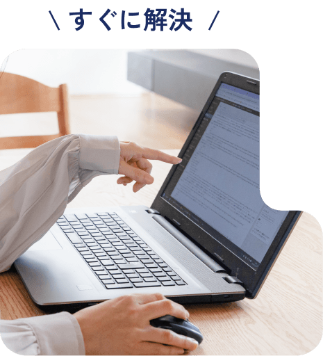 すぐに解決!