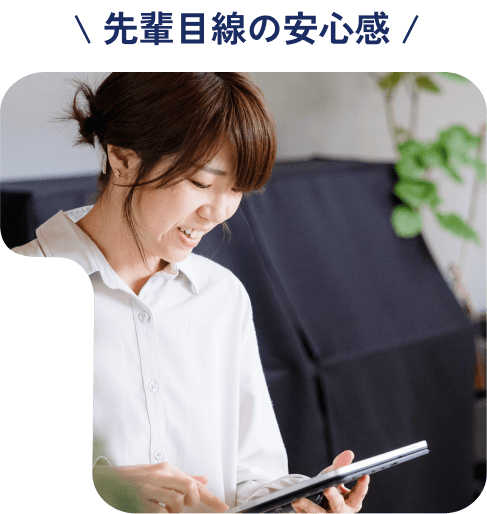 先輩目線の安心感!